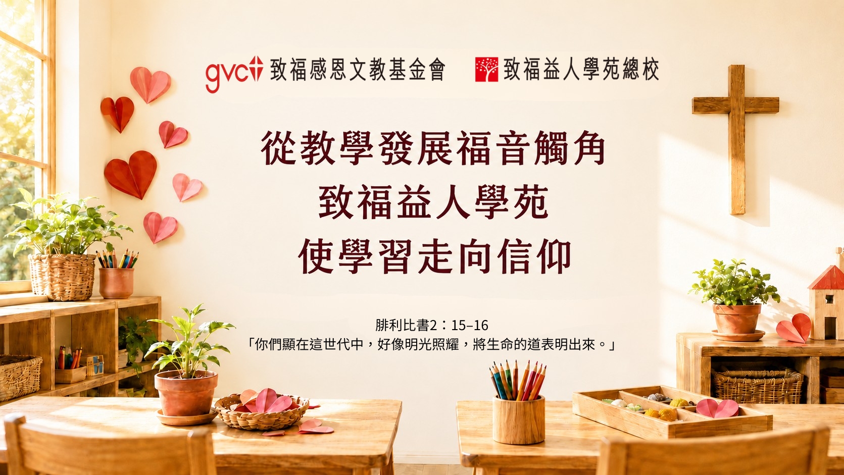 從教學發展福音觸角，致福益人學苑使學習走向信仰