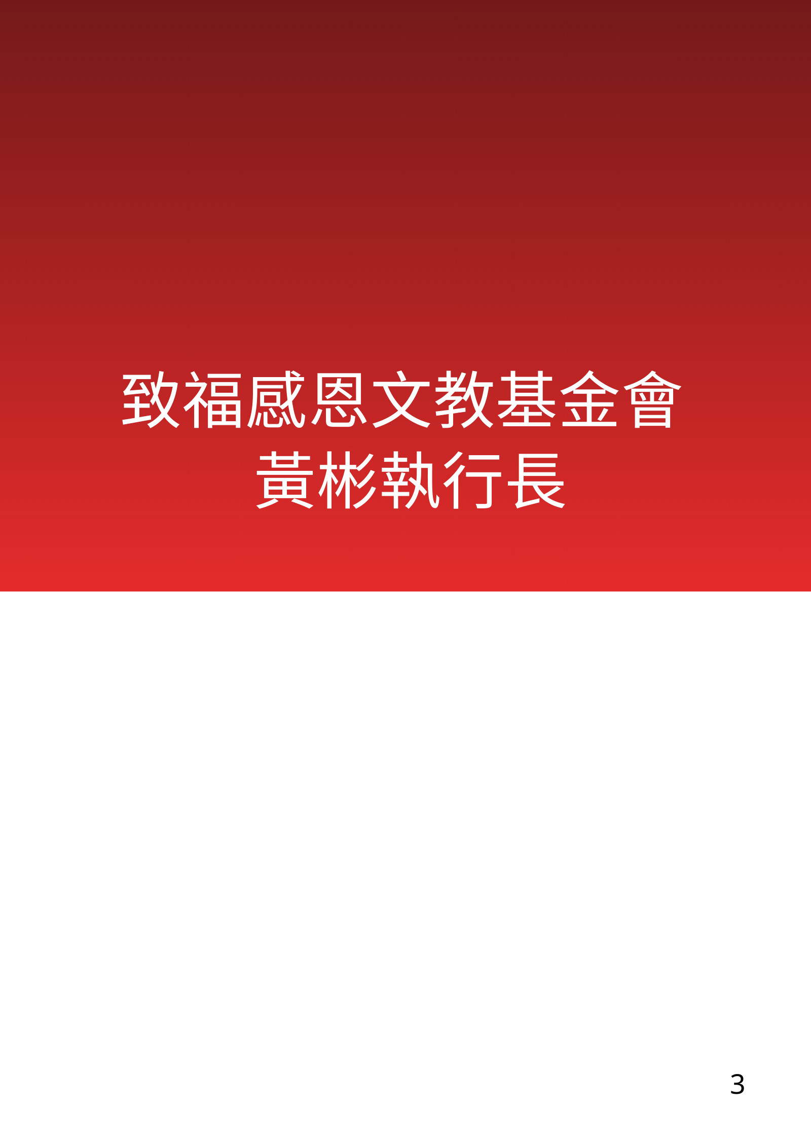 福音班長培訓電子手冊南部場，第 3 頁