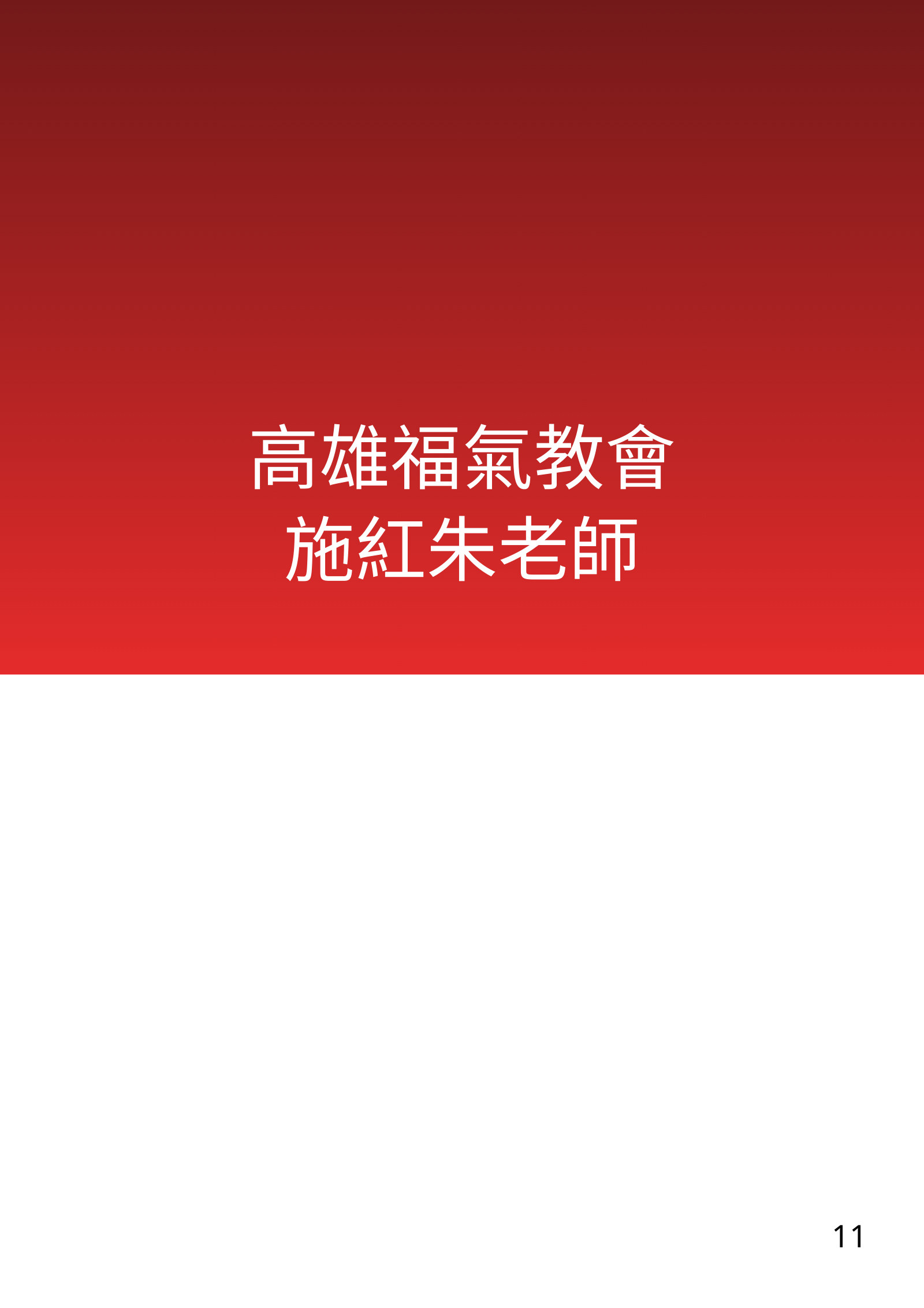 福音班長培訓電子手冊南部場，第 11 頁