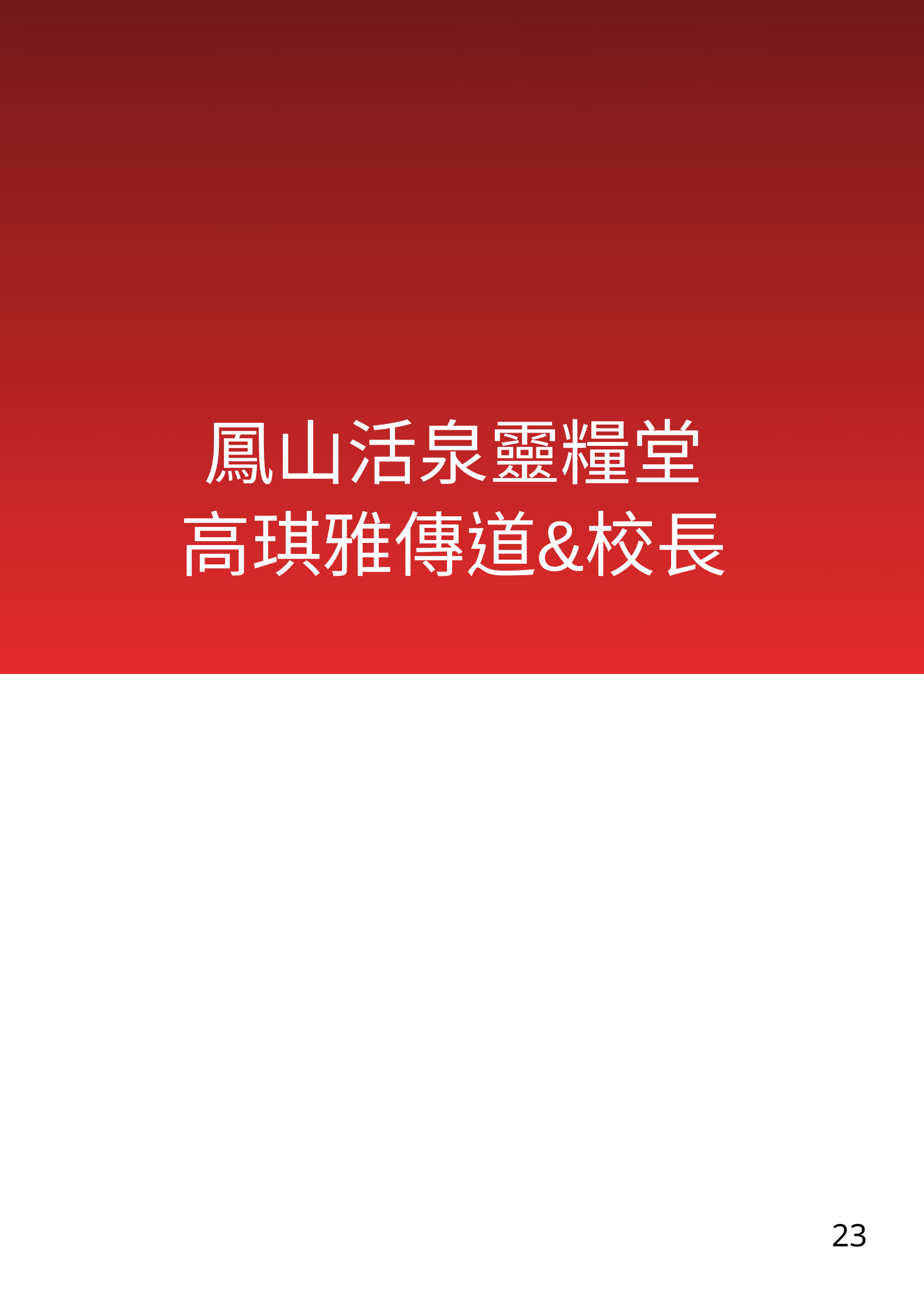 福音班長培訓電子手冊南部場，第 23 頁