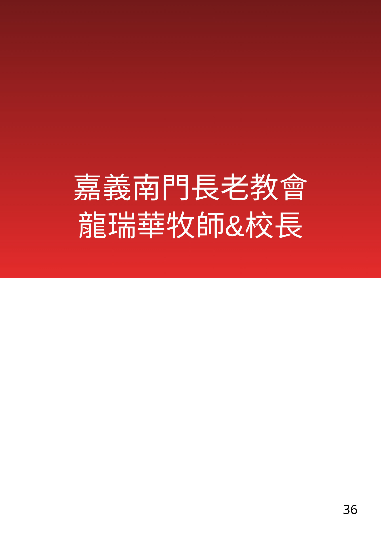 福音班長培訓電子手冊南部場，第 36 頁