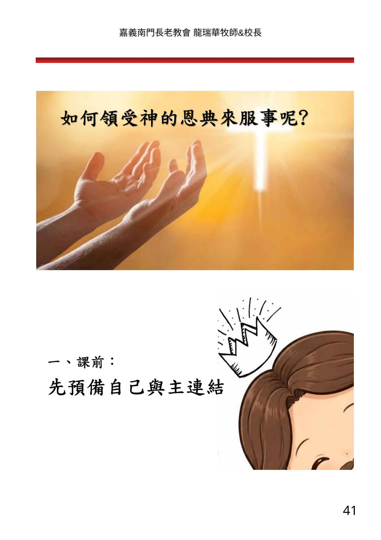 福音班長培訓電子手冊南部場，第 41 頁