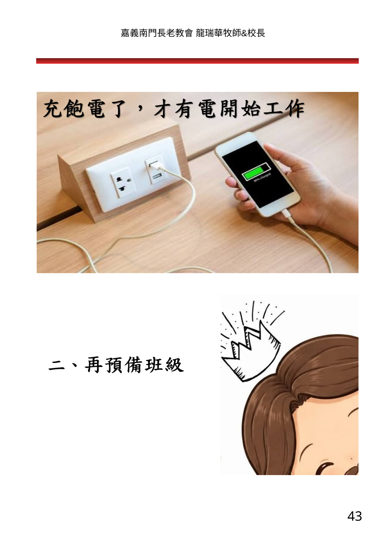 福音班長培訓電子手冊南部場，第 43 頁